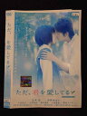 ○017212 レンタルUP☆DVD ただ、君を愛してる 07045 ※ケース無