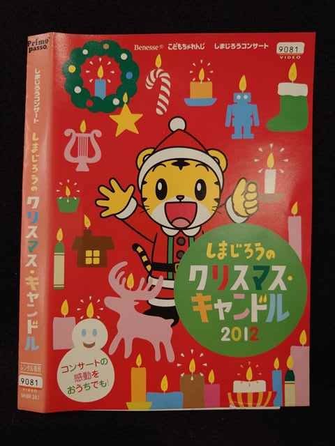 ○017215 レンタルUP☆DVD しまじろうコンサート しまじろうのクリスマス・キャンドル 38 ...