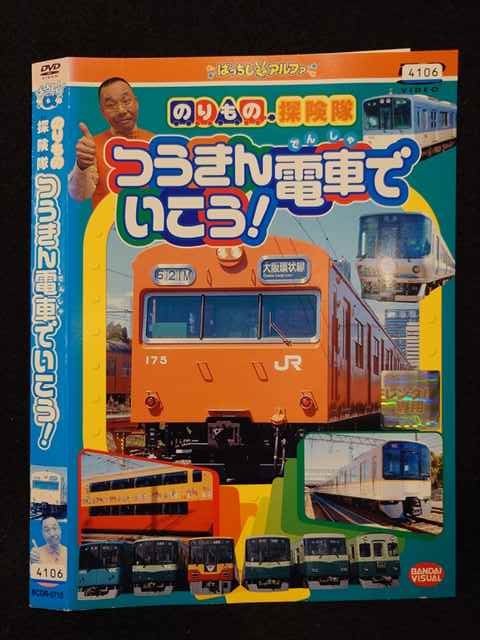 【ワンダフルデー★12月1日はポイント10倍】 ○017219 レンタルUP☆DVD のりもの探検隊 つうきん電車でいこう！ 0710 ※ケース無