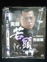 xs947 レンタルUP☆DVD 実録 若頭 全2巻 ※ケース無
