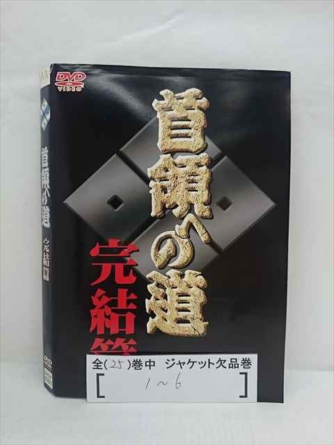 楽天ステップREIKODO■A006■ レンタルUP●DVD 首領への道 全25巻 ※ジャケット多数欠品