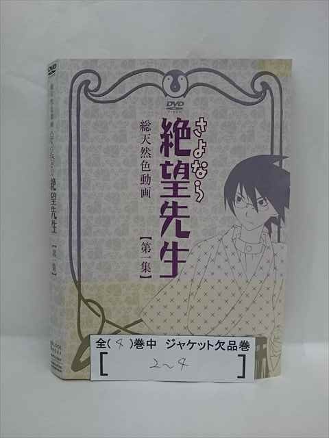 楽天ステップREIKODO■A008■ レンタルUP●DVD 総天然色動画 さよなら絶望先生 全4巻 ※ジャケット多数欠品