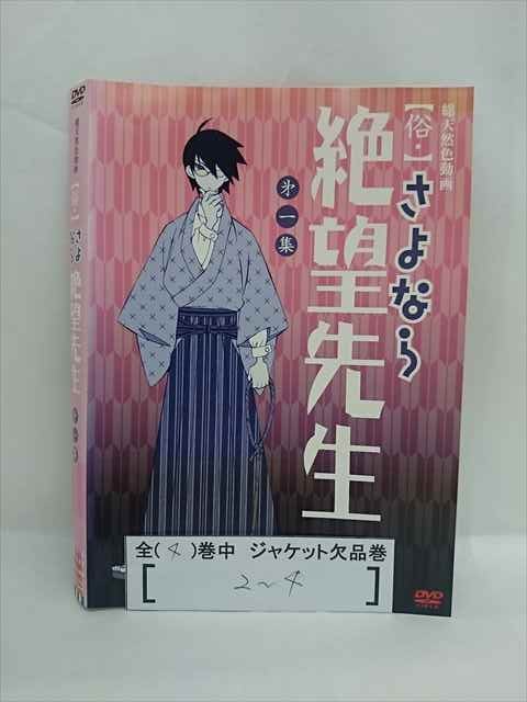 楽天ステップREIKODO■A008■ レンタルUP●DVD 俗・さよなら絶望先生 全4巻 ※ジャケット多数欠品