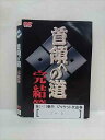 楽天ステップREIKODO■A007■ レンタルUP●DVD 首領への道 全25巻 ※ジャケット多数欠品