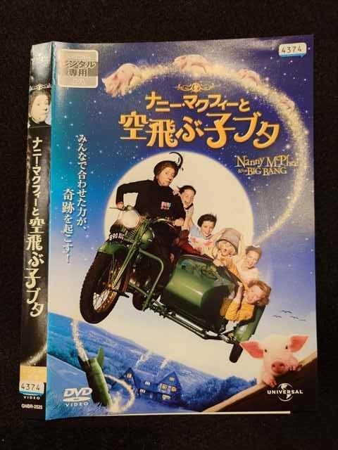 【期間限定！感謝祭⇒対象商品ポイント5倍★11/16 23:59迄】 ○017264 レンタルUP☆DVD ナニー・マクフィーと空飛ぶ子ブタ 2525 ※ケース無(2)