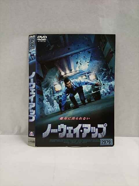 ○017285 レンタルUP☆DVD ノーウェイ・アップ ※ケース無