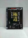 ○017298 レンタルUP☆DVD 本当にあった極道のビデオ 15221 ※ケース無