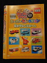 ○017357 レンタルUP◎DVD トミカわいわいずかん スーパーセレクション 街を守るくるまへん 73594 ※ケース無