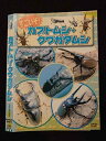 ○017357 レンタルUP◎DVD すごいぞ!カブトムシ・クワガタムシ 4431 ※ケース無