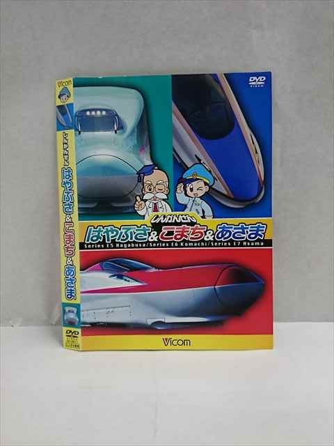 【ワンダフルデー★12月1日はポイント10倍】 ○017395 レンタルUP◎DVD しんかんせん はやぶさ＆こまち＆あさま 9611 ※ケース無