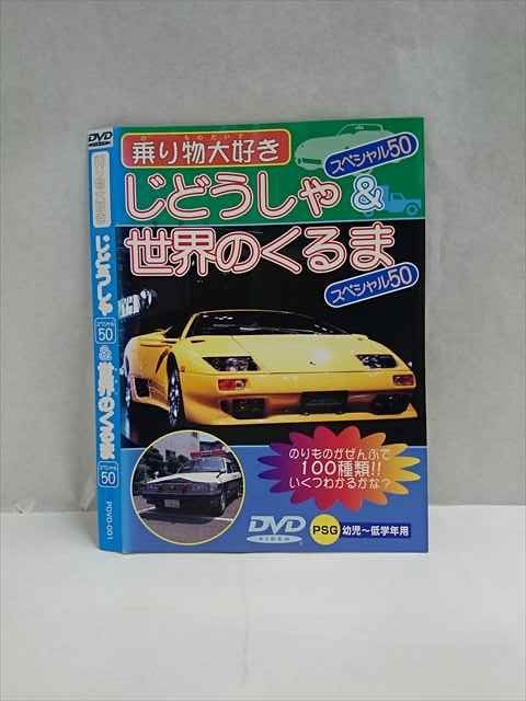 【ワンダフルデー★12月1日はポイント10倍】 ○017395 レンタルUP◎DVD 乗り物大好き じどうしゃスペシャル50 ＆ 世界のくるまスペシャル50 001 ※ケース無