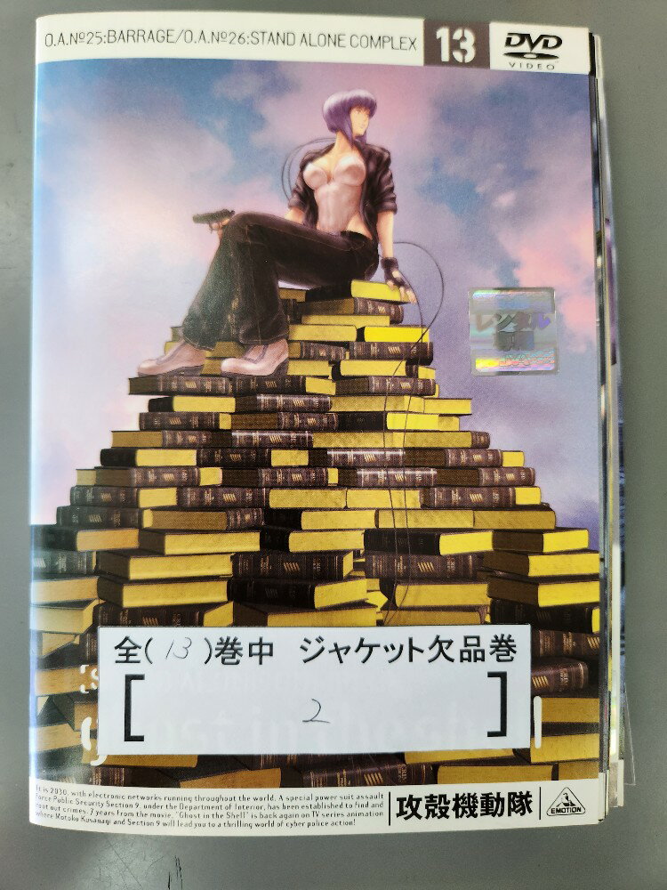 楽天ステップREIKODO■A001■ レンタルUP◎DVD 攻殻機動隊 STAND ALONE COMPLEX 全13巻 ※ジャケット多数欠品