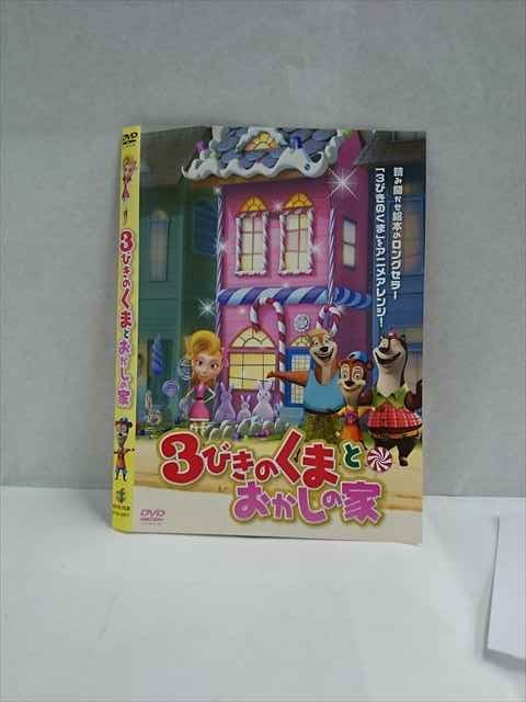 楽天ステップREIKODO○017345 レンタルUP◎DVD 3びきのくまとおかしの家 0817 ※ケース無