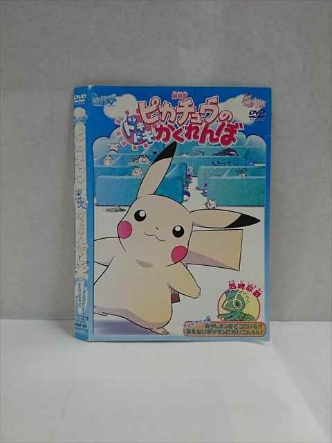 ○017349 レンタルUP◎DVD 劇場版 ポケットモンスター ピカチュウのドキドキかくれんぼ 555 ※ケース無