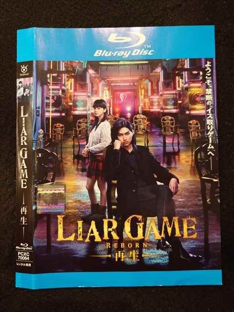 【ブラックフライデー！ポイント10倍★11/27 01:59迄】 ○017401 レンタルUP◎BD LIAR GAME 再生 70064 ※..