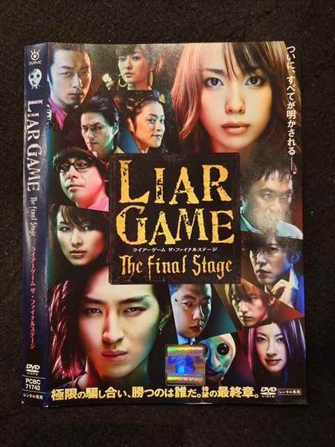 ○017404 レンタルUP◎DVD LIAR GAME The Final Stage 71742 ※ケース無