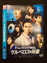 ○017409 レンタルUP◎DVD チーム・バチスタ FINAL ケルベロスの肖像 24617 ※ケース無