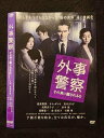 ○017409 レンタルUP◎DVD 外事警察 その男に騙されるな 1058 ※ケース無
