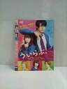 ○017444 レンタルUP◎DVD ういらぶ。 4463 ※ケース無