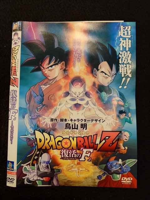 ○017451 レンタルUP◎DVD ドラゴンボールZ 復活の「F」 ふっかつのエフ 65427 ※ケース無