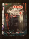 ○017467 レンタルUP◎DVD 放送禁止!! 最恐芸人の本当にあった怖すぎる話 第一夜 戦慄!ゾクゾク編 605 ※ケース無