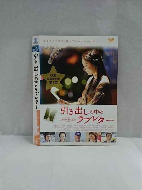 ○017535 レンタルUP◎DVD 引き出しの中のラブレター 9424 ※ケース無