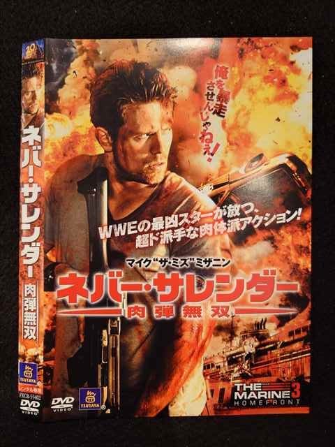 ○017590 レンタルUP◎DVD ネバー・サレンダー 肉弾無双 55402 ※ケース無