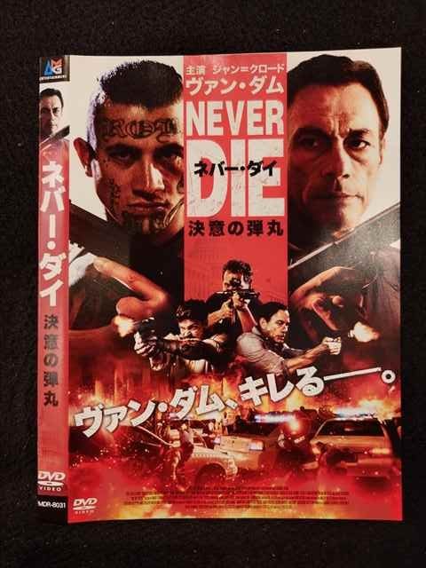 ○017591 レンタルUP◎DVD ネバー・ダイ 決意の弾丸 8031 ※ケース無
