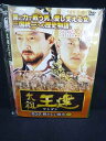 xs979 レンタルUP◎DVD 太祖王建 第2章 輝かしい勲功 全10巻 ※ケース無