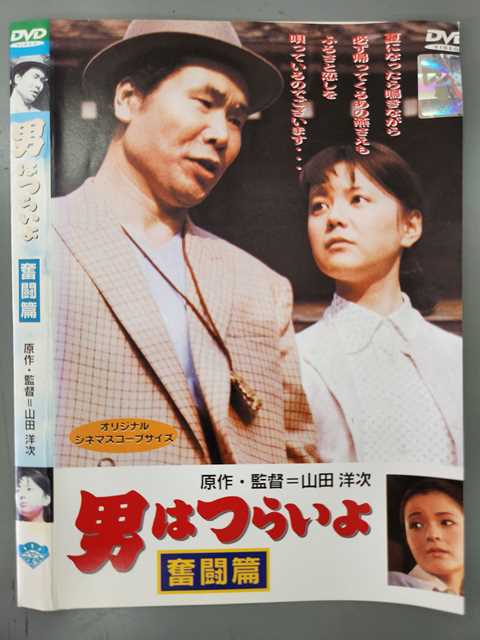 ○019541 レンタルUP◇DVD 男はつらいよ 奮闘篇 ※ケース無/ジャケットカット有のサムネイル