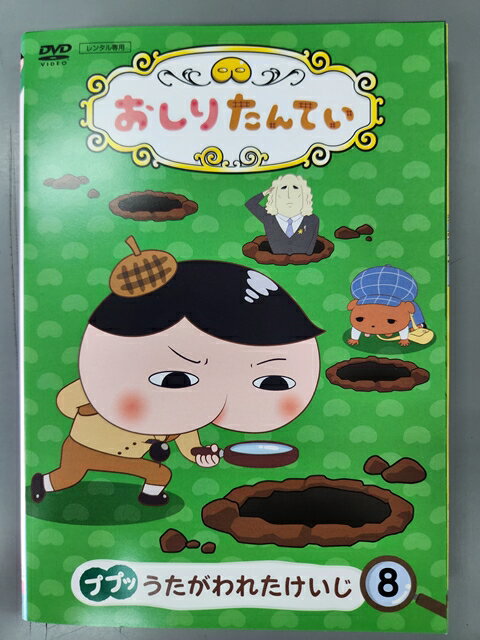 【ブラックフライデー!ポイント10倍★11/27 01:59迄】 ZS00001 レンタルUPDVD おしりたんてい 1〜8巻セット ※ケース無