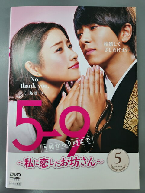 【ブラックフライデー！ポイント10倍★11/27 01:59迄】 ZS00001 レンタルUPDVD 5→9 5時から9時まで 私に恋したお坊さん 全5巻 ※ケース無