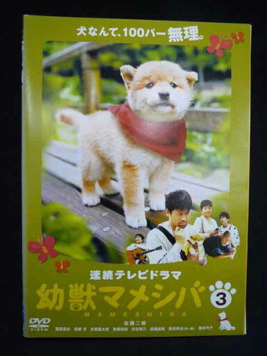 ZS00002 レンタルUPDVD 連続テレビドラマ 幼獣マメシバ 全3巻 ※ケース無 ZS00002 レンタルUPDVD 連続テレビドラマ 幼獣マメシバ 全3巻 ※ケース無