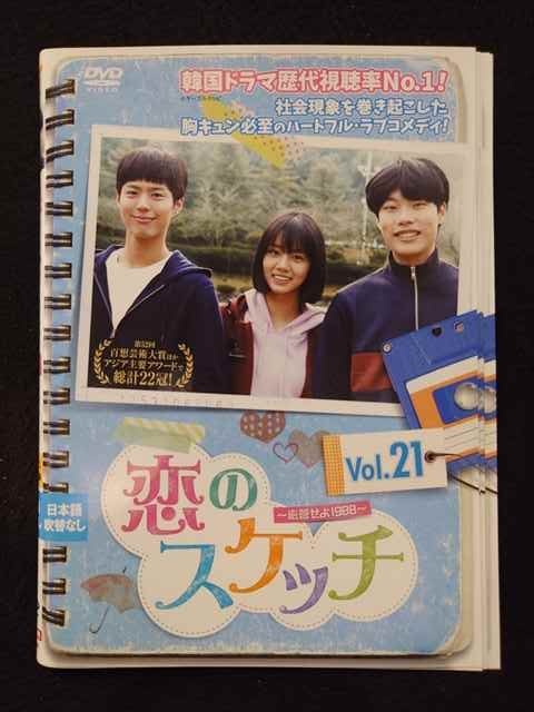 ys0198 レンタルUP◇DVD 恋のスケッチ 応答せよ1988 全21巻 ※ケース無