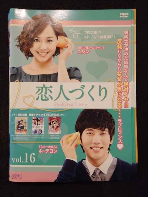 ys0198 レンタルUP◇DVD 恋人づくり 全16巻 ※ケース無