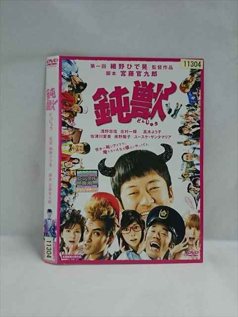 ○019440 レンタルUP◇DVD 鈍獣 11304 ※ケース無