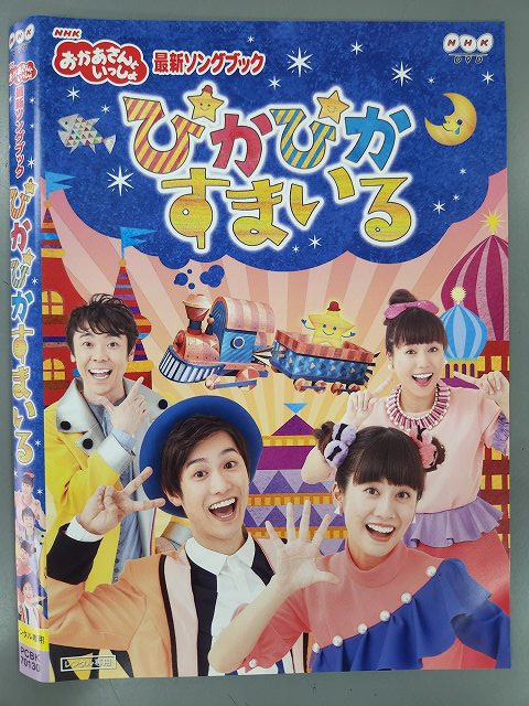 【ワンダフルデー★12月1日はポイント10倍】 Z000064 レンタルUPDVD NHK おかあさんといっしょ 最新ソングブック ぴかぴかすまいる ※ケース無