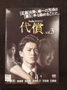 ys0016 レンタルUP△DVD 代償 全3巻 ※ケース無