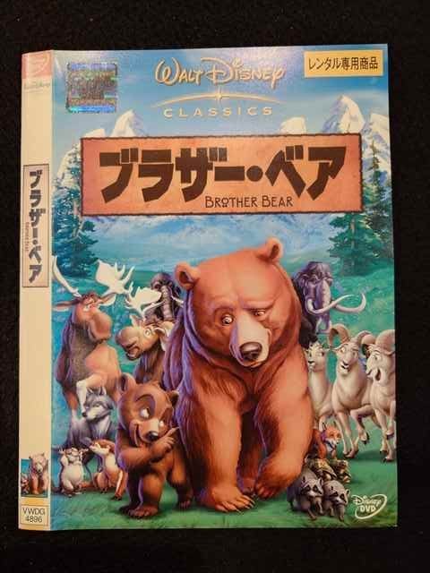 ○017752 レンタルUP◎DVD ブラザー・ベア 4896 ※ケース無