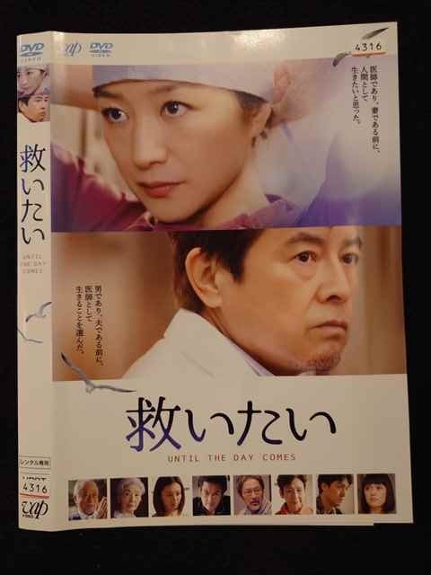 【お買い物マラソン！ポイント5倍★11/11 01：59まで】 ○017811 レンタルUP△DVD 救いたい 4316 ※ケース無