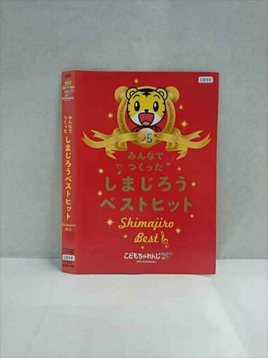 ○017839 レンタルUP△DVD こどもちゃれんじ25 みんなでつくったしまじろうベストヒット 394 ※ケース無 ○017839 レンタルUP△DVD こどもちゃれんじ25 みんなでつくったしまじろうベストヒット 394 ※ケース無