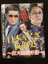 ○017876 レンタルUP△DVD 日本やくざ抗争史 〜巨大組織分裂〜 10415 ※ケース無