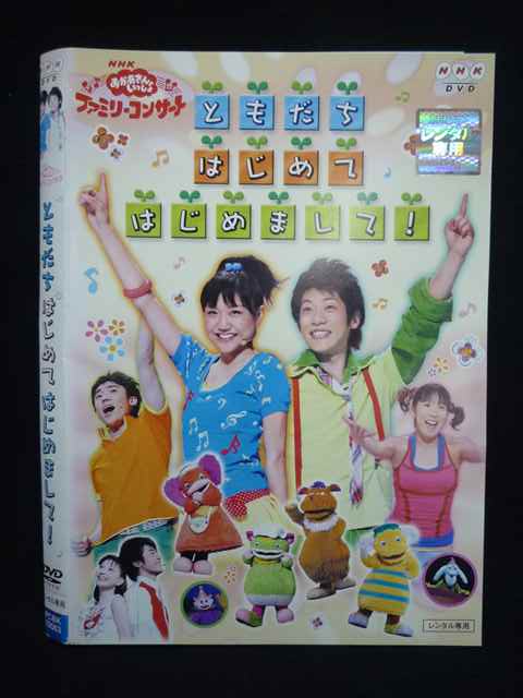 【ワンダフルデー★12月1日はポイント10倍】 Z000020 レンタルUPDVD NHK おかあさんといっしょ ファミリーコンサート ともだち はじめて はじめまして！ 70063 ※ケース無