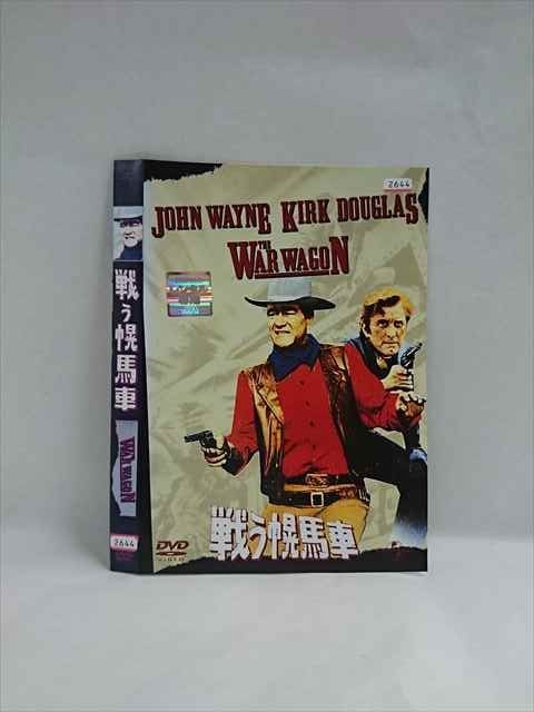 ○018047 レンタルUP△DVD 戦う幌馬車 ※ケース無