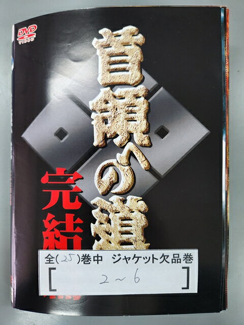 楽天市場】首領 へ の 道 dvd 25の通販 楽天市場】首領 へ の 道 dvd 25の通販