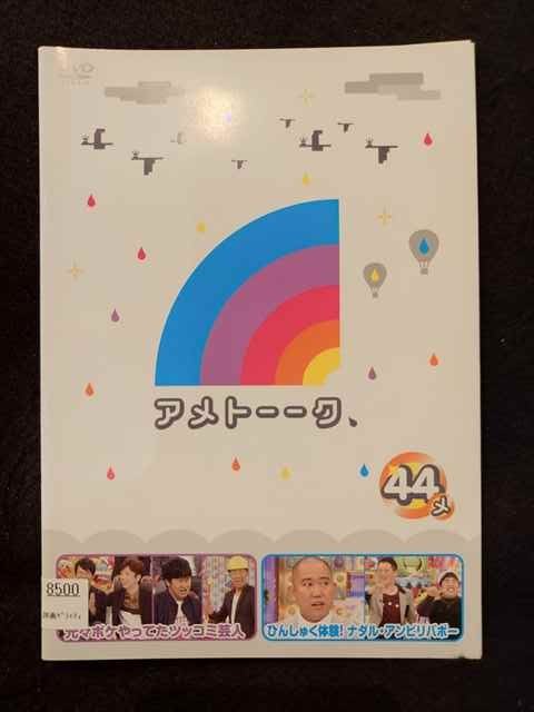 ys0027 レンタルUP△DVD アメトーーク 44 全2巻 ※ケース無