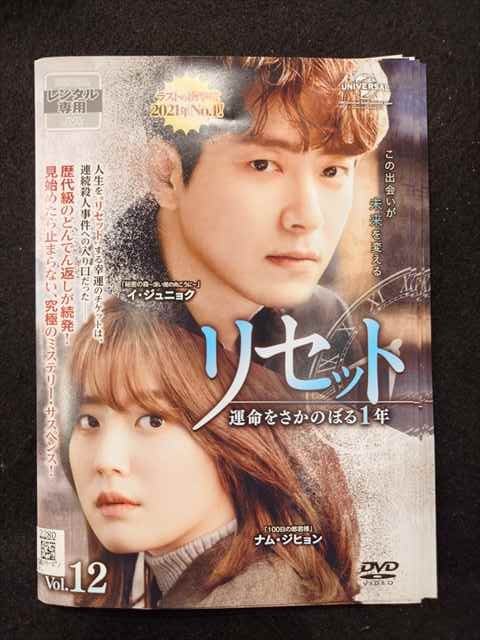 ys0029 レンタルUP△DVD リセット 運命をさかのぼる1年 全12巻 ※ケース無