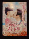 ys0030 レンタルUP△DVD 親愛なる君主様 全18巻 ※ケース無