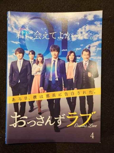 ys0030 レンタルUP△DVD おっさんずラブ 全4巻 ※ケース無 ys0030 レンタルUP△DVD おっさんずラブ 全4巻 ※ケース無
