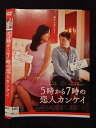 ○018064 レンタルUP△DVD 5時から7時の恋人カンケイ 4465 ※ケース無